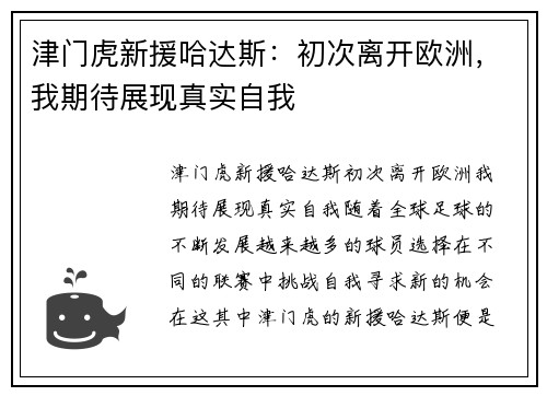 津门虎新援哈达斯：初次离开欧洲，我期待展现真实自我