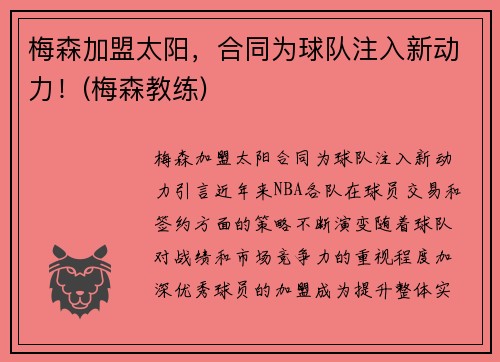 梅森加盟太阳，合同为球队注入新动力！(梅森教练)