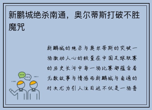 新鹏城绝杀南通，奥尔蒂斯打破不胜魔咒