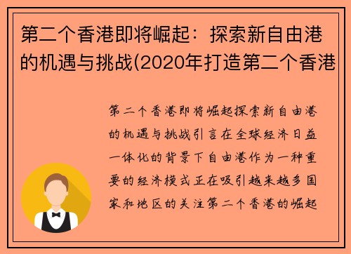 第二个香港即将崛起：探索新自由港的机遇与挑战(2020年打造第二个香港)