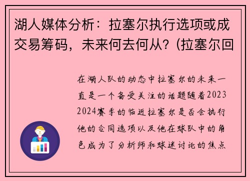 湖人媒体分析：拉塞尔执行选项或成交易筹码，未来何去何从？(拉塞尔回应推人)