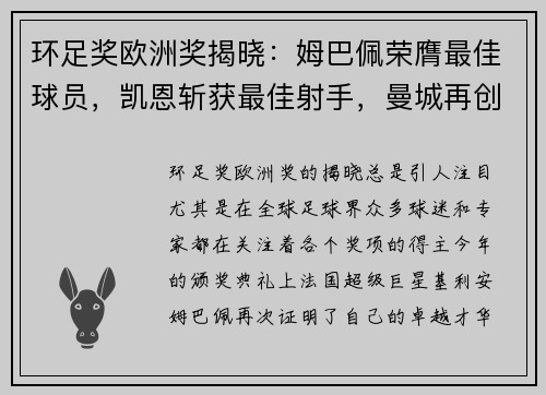 环足奖欧洲奖揭晓：姆巴佩荣膺最佳球员，凯恩斩获最佳射手，曼城再创辉煌