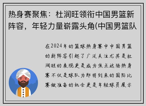 热身赛聚焦：杜润旺领衔中国男篮新阵容，年轻力量崭露头角(中国男篮队员)