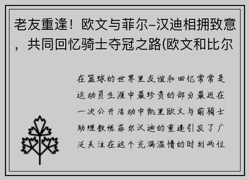 老友重逢！欧文与菲尔-汉迪相拥致意，共同回忆骑士夺冠之路(欧文和比尔)