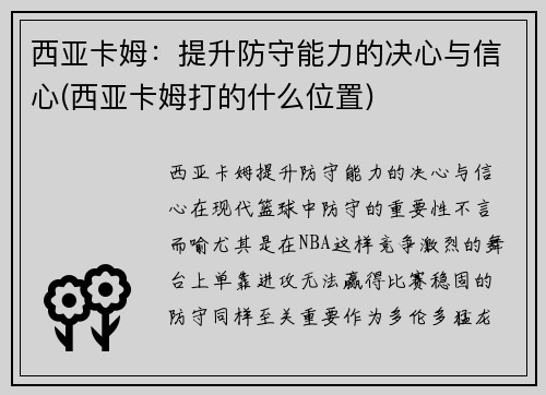 西亚卡姆：提升防守能力的决心与信心(西亚卡姆打的什么位置)