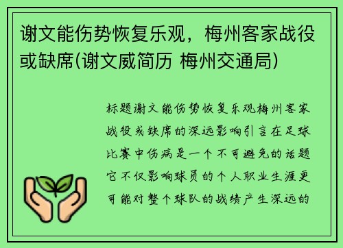 谢文能伤势恢复乐观，梅州客家战役或缺席(谢文威简历 梅州交通局)