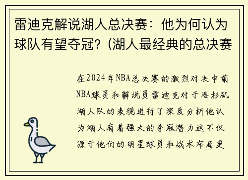 雷迪克解说湖人总决赛：他为何认为球队有望夺冠？(湖人最经典的总决赛)