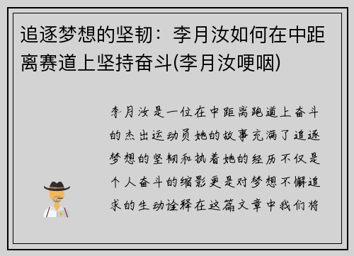 追逐梦想的坚韧：李月汝如何在中距离赛道上坚持奋斗(李月汝哽咽)