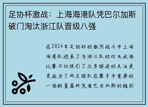 足协杯激战：上海海港队凭巴尔加斯破门淘汰浙江队晋级八强