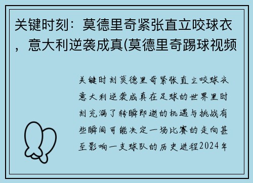 关键时刻：莫德里奇紧张直立咬球衣，意大利逆袭成真(莫德里奇踢球视频)