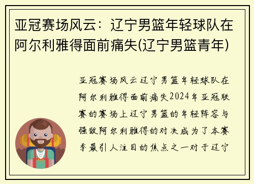 亚冠赛场风云：辽宁男篮年轻球队在阿尔利雅得面前痛失(辽宁男篮青年)