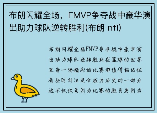 布朗闪耀全场，FMVP争夺战中豪华演出助力球队逆转胜利(布朗 nfl)