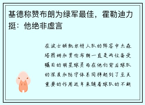 基德称赞布朗为绿军最佳，霍勒迪力挺：他绝非虚言