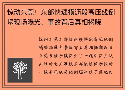 惊动东莞！东部快速横沥段高压线倒塌现场曝光，事故背后真相揭晓