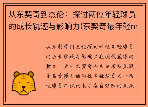 从东契奇到杰伦：探讨两位年轻球员的成长轨迹与影响力(东契奇最年轻mvp)