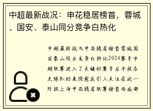 中超最新战况：申花稳居榜首，蓉城、国安、泰山同分竞争白热化