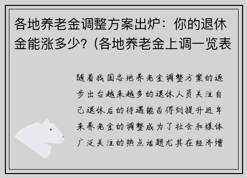 各地养老金调整方案出炉：你的退休金能涨多少？(各地养老金上调一览表)