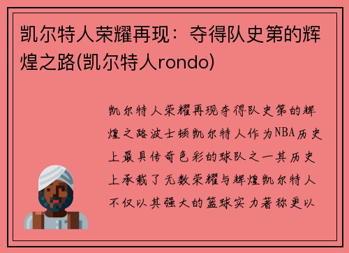 凯尔特人荣耀再现：夺得队史第的辉煌之路(凯尔特人rondo)