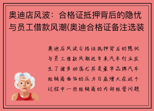 奥迪店风波：合格证抵押背后的隐忧与员工借款风潮(奥迪合格证备注选装)