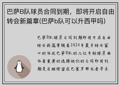 巴萨B队球员合同到期，即将开启自由转会新篇章(巴萨b队可以升西甲吗)