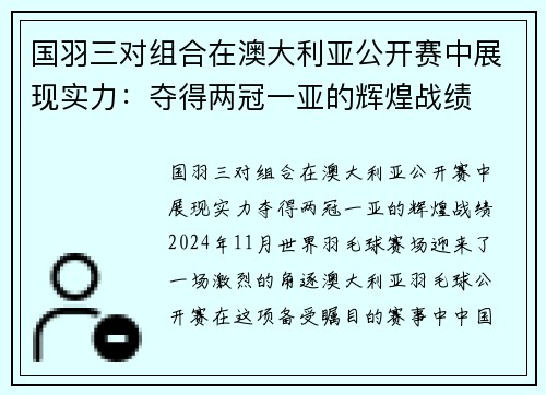 国羽三对组合在澳大利亚公开赛中展现实力：夺得两冠一亚的辉煌战绩