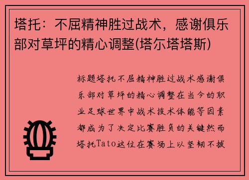 塔托：不屈精神胜过战术，感谢俱乐部对草坪的精心调整(塔尓塔塔斯)