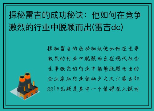 探秘雷吉的成功秘诀：他如何在竞争激烈的行业中脱颖而出(雷吉dc)