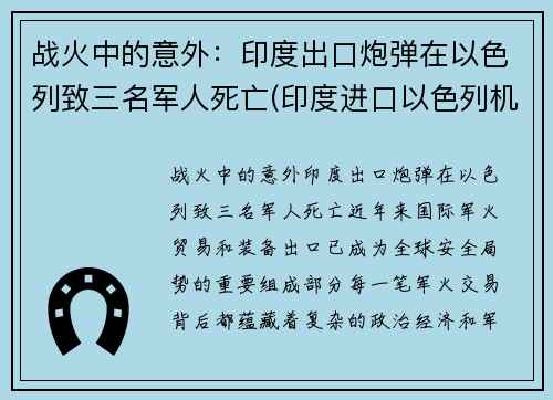 战火中的意外：印度出口炮弹在以色列致三名军人死亡(印度进口以色列机枪)