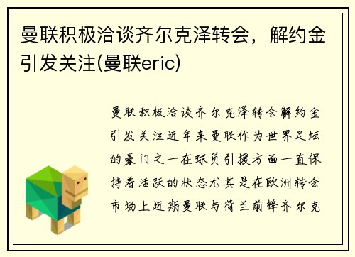 曼联积极洽谈齐尔克泽转会，解约金引发关注(曼联eric)