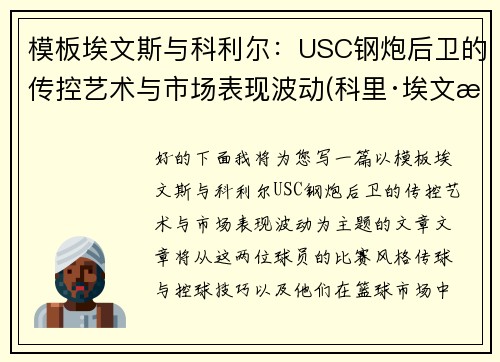 模板埃文斯与科利尔：USC钢炮后卫的传控艺术与市场表现波动(科里·埃文斯)