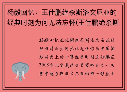 杨毅回忆：王仕鹏绝杀斯洛文尼亚的经典时刻为何无法忘怀(王仕鹏绝杀斯洛文尼亚那场姚明得分)