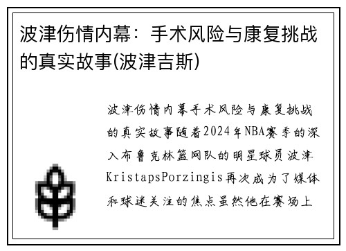 波津伤情内幕：手术风险与康复挑战的真实故事(波津吉斯)