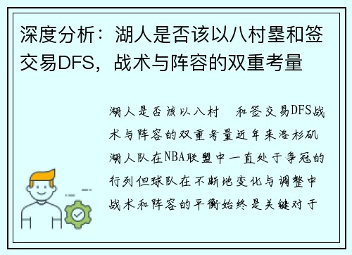 深度分析：湖人是否该以八村塁和签交易DFS，战术与阵容的双重考量