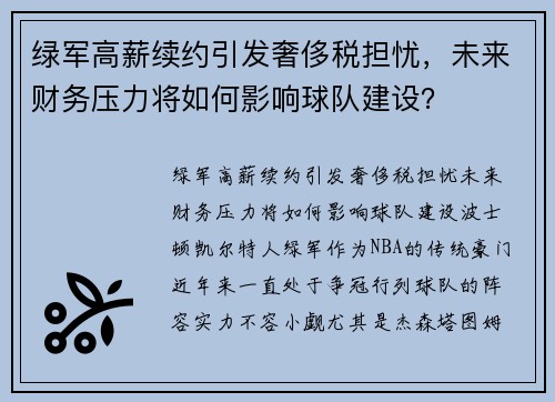 绿军高薪续约引发奢侈税担忧，未来财务压力将如何影响球队建设？