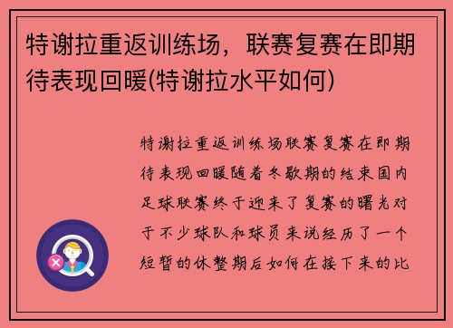 特谢拉重返训练场，联赛复赛在即期待表现回暖(特谢拉水平如何)