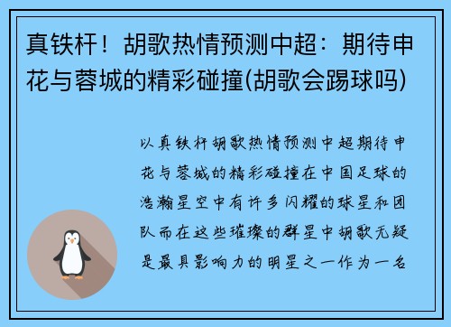 真铁杆！胡歌热情预测中超：期待申花与蓉城的精彩碰撞(胡歌会踢球吗)