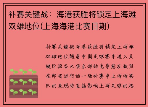 补赛关键战：海港获胜将锁定上海滩双雄地位(上海海港比赛日期)