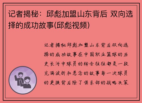 记者揭秘：邱彪加盟山东背后 双向选择的成功故事(邱彪视频)