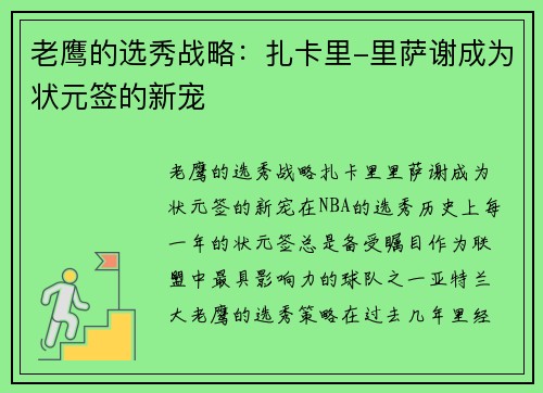 老鹰的选秀战略：扎卡里-里萨谢成为状元签的新宠