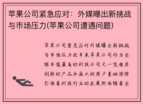 苹果公司紧急应对：外媒曝出新挑战与市场压力(苹果公司遭遇问题)