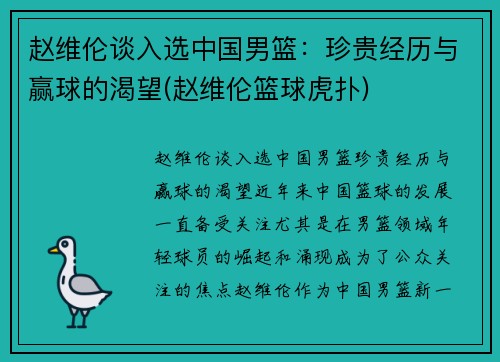 赵维伦谈入选中国男篮：珍贵经历与赢球的渴望(赵维伦篮球虎扑)