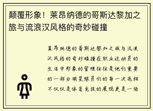 颠覆形象！莱昂纳德的哥斯达黎加之旅与流浪汉风格的奇妙碰撞