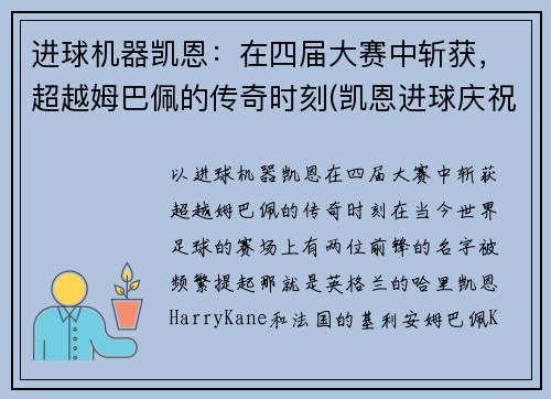 进球机器凯恩：在四届大赛中斩获，超越姆巴佩的传奇时刻(凯恩进球庆祝动作)