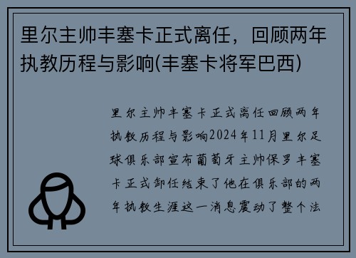 里尔主帅丰塞卡正式离任，回顾两年执教历程与影响(丰塞卡将军巴西)