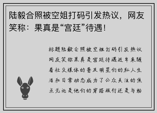 陆毅合照被空姐打码引发热议，网友笑称：果真是“宫廷”待遇！