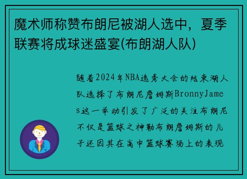 魔术师称赞布朗尼被湖人选中，夏季联赛将成球迷盛宴(布朗湖人队)