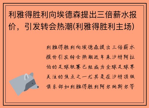 利雅得胜利向埃德森提出三倍薪水报价，引发转会热潮(利雅得胜利主场)