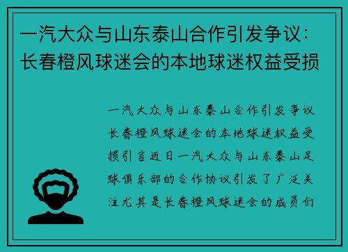 一汽大众与山东泰山合作引发争议：长春橙风球迷会的本地球迷权益受损