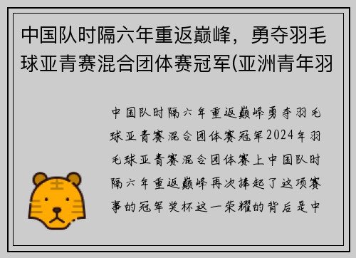 中国队时隔六年重返巅峰，勇夺羽毛球亚青赛混合团体赛冠军(亚洲青年羽毛球锦标赛历届冠军)