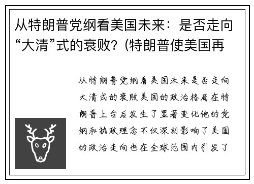 从特朗普党纲看美国未来：是否走向“大清”式的衰败？(特朗普使美国再次强大)